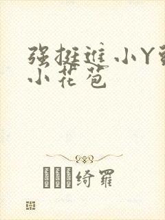 强挺进小Y头的小花苞