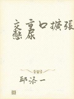 交重口扩张小说憋尿