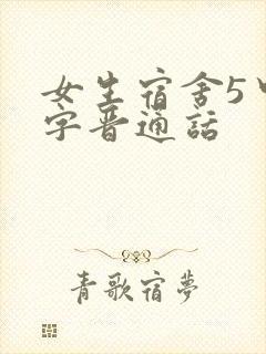 女生宿舍5中汉字晋通话
