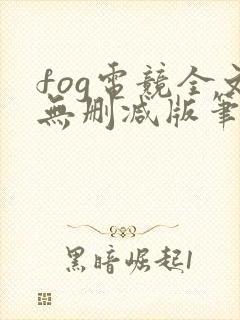 fog电竞全文无删减版笔趣阁