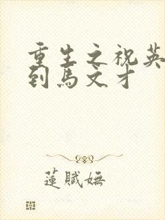 重生之祝英台遇到马文才