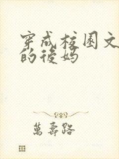 穿成校园文男主的后妈