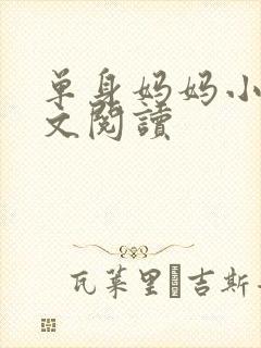 单身妈妈小说全文阅读