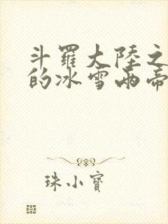 斗罗大陆之涅荡的冰雪两帝