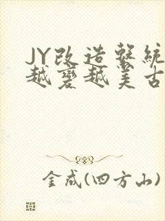 JY改造系统人越变越美古代