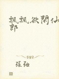 飘飘欲闲仙狼太郎