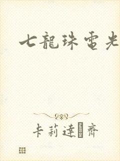 七龙珠电光火石