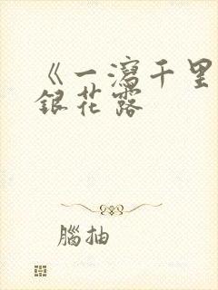 《一泻千里》金银花露