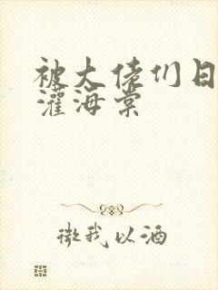 被大佬们日夜浇灌海棠