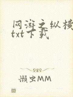 网游之纵横天下txt下载