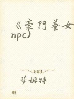 《豪门养女》(npc)