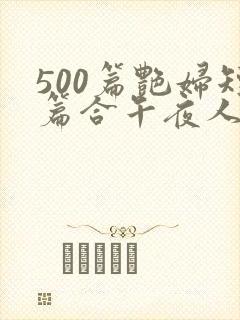 500篇艳妇短篇合午夜人