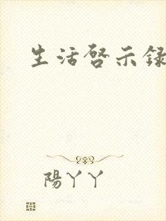 生活启示录结局