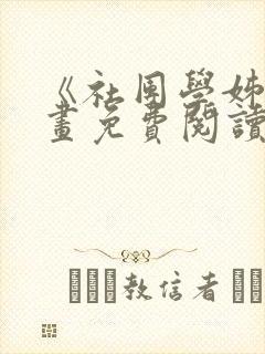 《社团学姊》漫画免费阅读下拉式