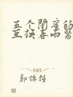 五个闺蜜的疯狂互换春雨医生