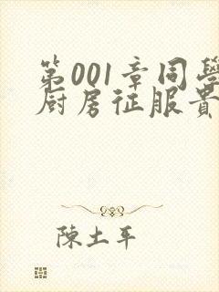 第001章同学厨房征服贵妇