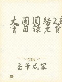 大团圆结2亲情会目录免费听阅读