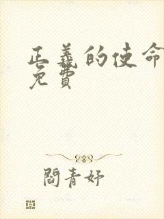 正义的使命全文免费