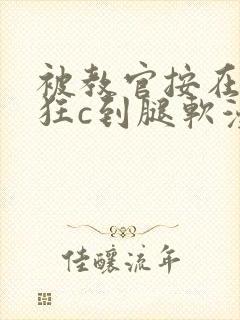 被教官按在寝室狂c到腿软漫画