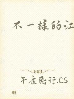 不一样的江湖