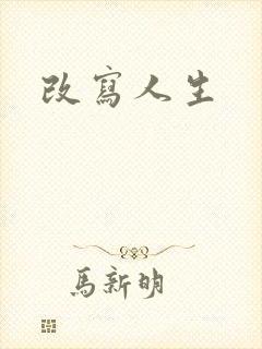 改写人生