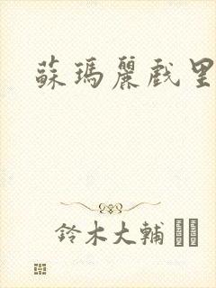 苏玛丽戏里戏外