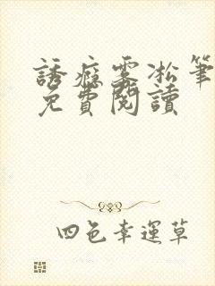 诱瘾雾凇笔趣阁免费阅读