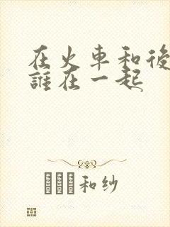 在火车和后妈妈谁在一起