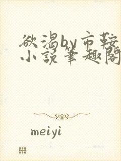 欲渴by市鞍马小说笔趣阁免费阅读