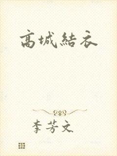 高城结衣