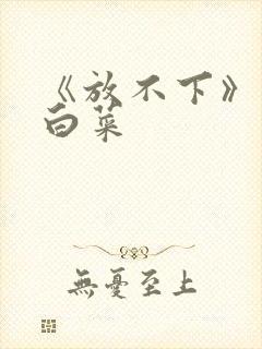 《放不下》半截白菜