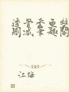 透骨香鱼双意无删减笔趣阁