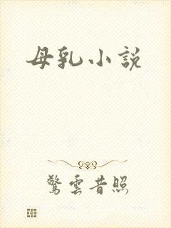 母乳小说