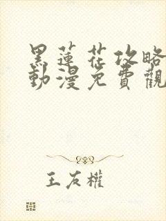 黑莲花攻略手册动漫免费观看完整版