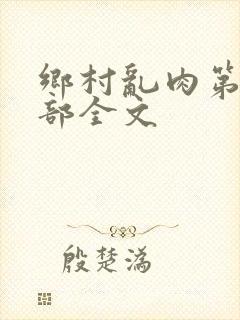 乡村乱肉第26部全文