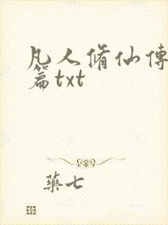 凡人修仙传仙界篇txt