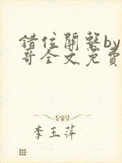 错位关系by东哥全文免费阅读