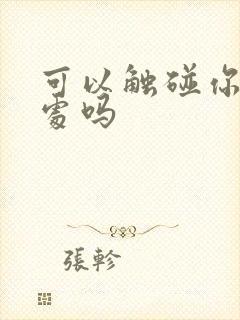 可以触碰你的深处吗