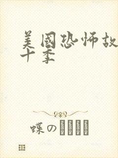 美国恐怖故事第十季