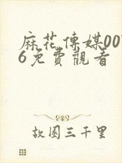 麻花传媒0076免费观看