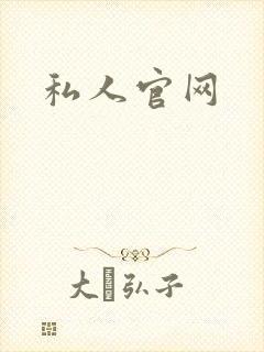 私人官网
