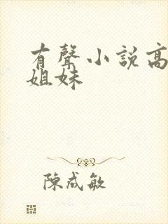 有声小说高树三姐妹