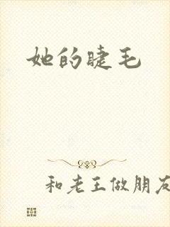 她的睫毛