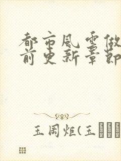 都市风云做局超前更新章节小说