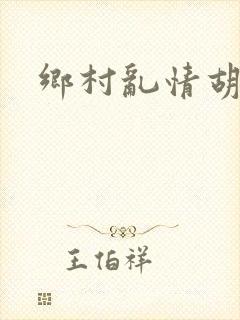 乡村乱情胡秀英