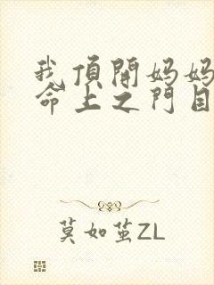 我顶开妈妈的生命上之门目录