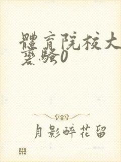 体育院校大猛攻变骚0