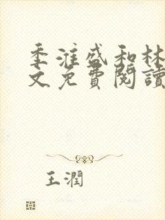 季淮盛和林栀全文免费阅读