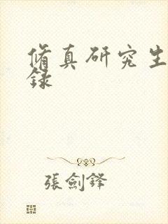 修真研究生生活录