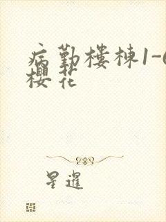 病勤楼栋1-6樱花